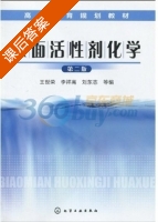 表面活性剂化学 第二版 课后答案 (李祥高 刘东志) - 封面