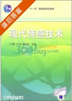 现代传感技术 课后答案 (厦门大学 黄元庆) - 封面
