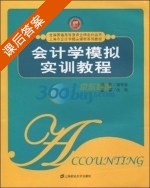 会计学模拟实训教程 课后答案 (邬展霞 沈路) - 封面
