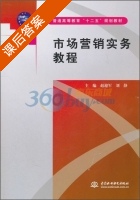 市场营销实务教程 课后答案 (赵迎军 刘静) - 封面