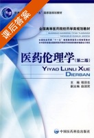 医药伦理学 第二版 课后答案 (程卯生) - 封面