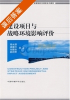 建设项目与战略环境影响评价 课后答案 (程水源 崔建升) - 封面