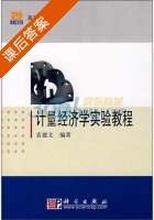 计量经济学实验教程 课后答案 (袁建文) - 封面