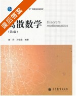 离散数学 第二版 课后答案 (陈莉 刘晓霞) - 封面