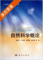 自然科学概论 课后答案 (娄兆文) - 封面