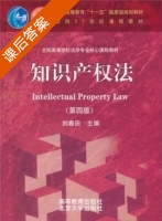 知识产权法 第四版 课后答案 (刘春田) - 封面