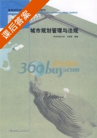 城市规划管理与法规 课后答案 (王国恩) - 封面