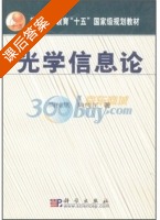 光学信息论 课后答案 (陶纯堪 陶纯匡) - 封面