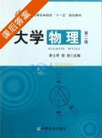 大学物理 第二版 课后答案 (李士军 徐秋) - 封面