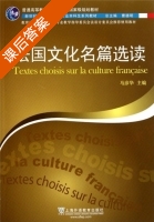 法国文化名篇选读 课后答案 (曹德明 马彦华) - 封面