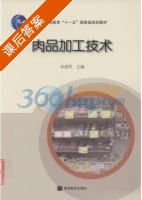 肉品加工技术 课后答案 (朱维军) - 封面