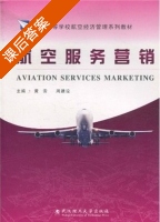 航空服务营销 课后答案 (黄蕾 周建设) - 封面