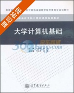 大学计算机基础 课后答案 (刘益和 李尧) - 封面