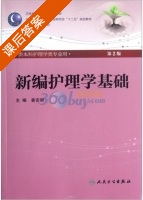 新编护理学基础 第二版 课后答案 (姜安丽) - 封面
