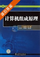 计算机组成原理 课后答案 (刘红玲) - 封面