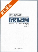 音乐鉴赏 第二版 课后答案 (赵鸿光) - 封面