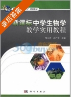 新课标中学生物学教学实用教程 课后答案 (黎云祥 赵广宇) - 封面