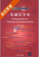 光通信导论 课后答案 (吴重庆) - 封面