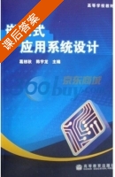 嵌入式应用系统设计 课后答案 (葛纫秋 韩宇龙) - 封面
