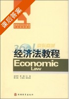 经济法教程 课后答案 (赵芬萍 谢昀) - 封面