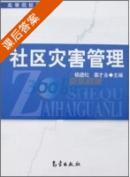 社区灾害管理 课后答案 (粟才全 杨建松) - 封面