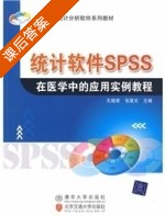 统计软件SPSS在医学中的应用实例教程 课后答案 (孔晓荣 张星光) - 封面