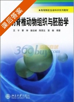 简明脊椎动物组织与胚胎学 课后答案 (王平) - 封面