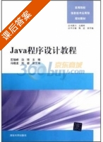 Java程序设计教程 课后答案 (石瑞峰 边琦) - 封面