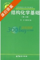 结构化学基础 第二版 课后答案 (邓存 刘怡春) - 封面