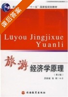 旅游经济学原理 第二版 课后答案 (厉新建 张辉) - 封面
