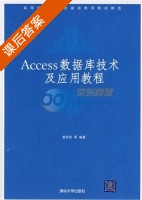 Access数据库技术及应用教程 课后答案 (訾秀玲) - 封面