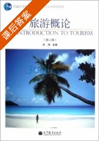 旅游概论 第二版 课后答案 (刘伟) - 封面