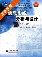 信息系统分析与设计 第二版 课后答案 (耿骞) - 封面