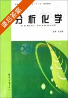 分析化学 课后答案 (王淑美) - 封面