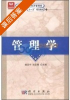 管理学 课后答案 (姬定中 孙亚辉) - 封面