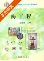 酶工程 课后答案 (王金胜) - 封面