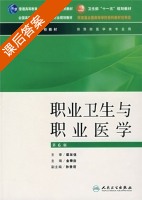 职业卫生与职业医学 课后答案 (金泰廙) - 封面