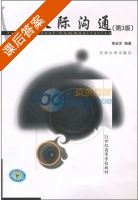 人际沟通 第三版 课后答案 (贾启艾) - 封面