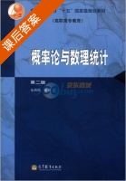 概率论与数理统计 第二版 课后答案 (金炳陶) - 封面