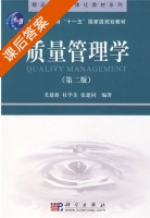 质量管理学 第二版 课后答案 (尤建新) - 封面