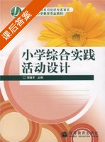 小学综合实践活动设计 课后答案 (顾建军) - 封面