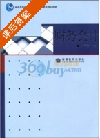 财务会计 课后答案 (兰丽丽) - 封面