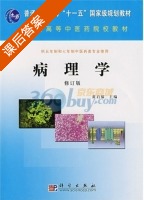 病理学 课后答案 (黄启福) - 封面