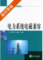 电力系统电磁兼容 课后答案 (王洪新 贺景亮) - 封面