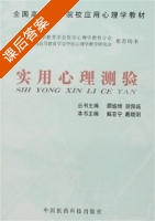 实用心理测验 课后答案 (解亚宁 戴晓阳) - 封面