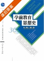 学前教育思想史 课后答案 (唐淑) - 封面