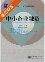 中小企业融资 课后答案 (赵国忻) - 封面