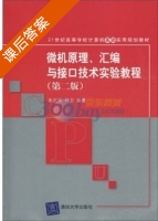 微机原理 汇编与接口技术实验教程 第二版 课后答案 (朱定华 林卫) - 封面