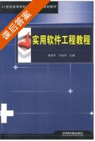 实用软件工程教程 课后答案 (郭清宇 刘凤华) - 封面