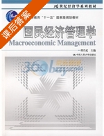 国民经济管理学 课后答案 (胡乃武) - 封面